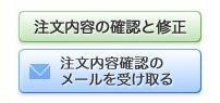 注文確認ボタン