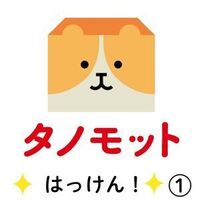 タノモットを探そう　1