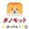 タノモットを探そう