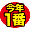 ことしいちばん